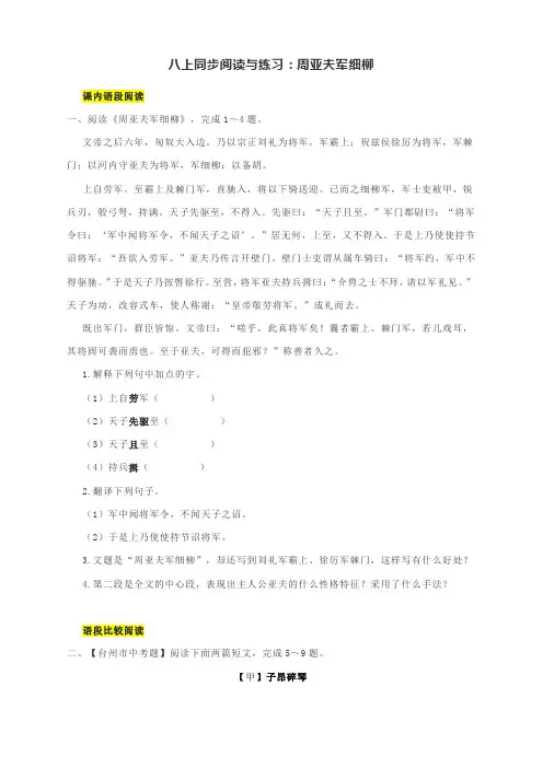 八上同步阅读与练习：周亚夫军细柳(有答案)