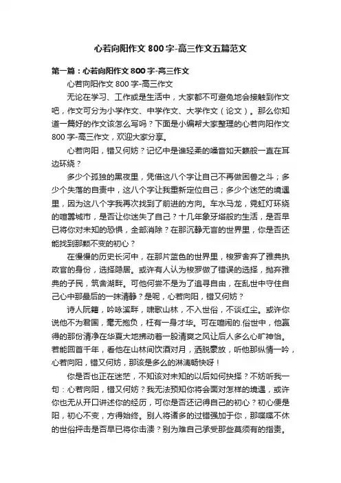 心若向阳作文800字-高三作文五篇范文