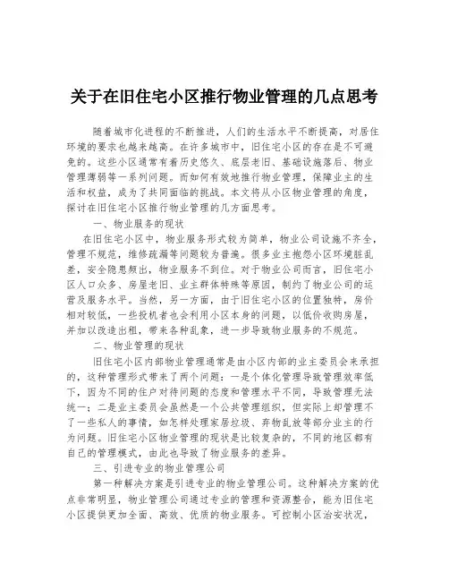 关于在旧住宅小区推行物业管理的几点思考