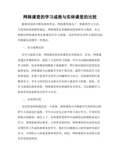网络课堂的学习成效与实体课堂的比较