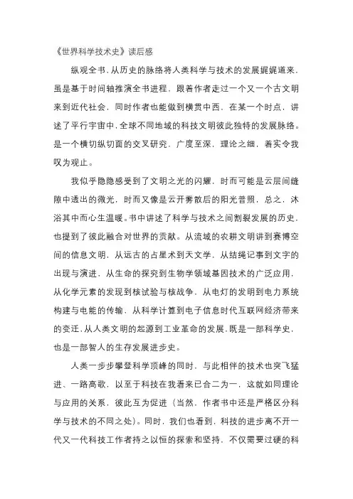 《世界科学技术史》读后感
