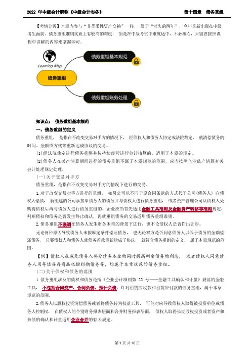 中级会计实务_基础精讲_第十四章 债务重组