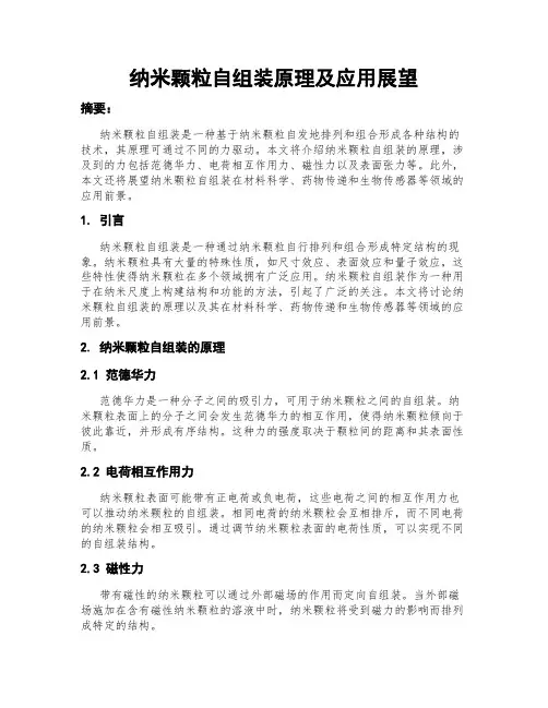 纳米颗粒自组装原理及应用展望