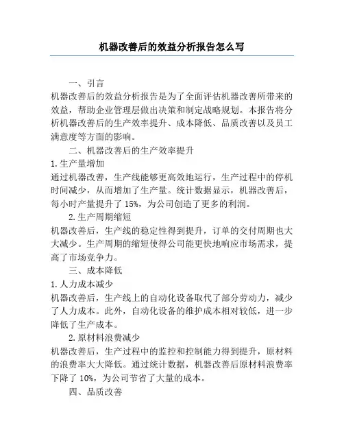 机器改善后的效益分析报告怎么写