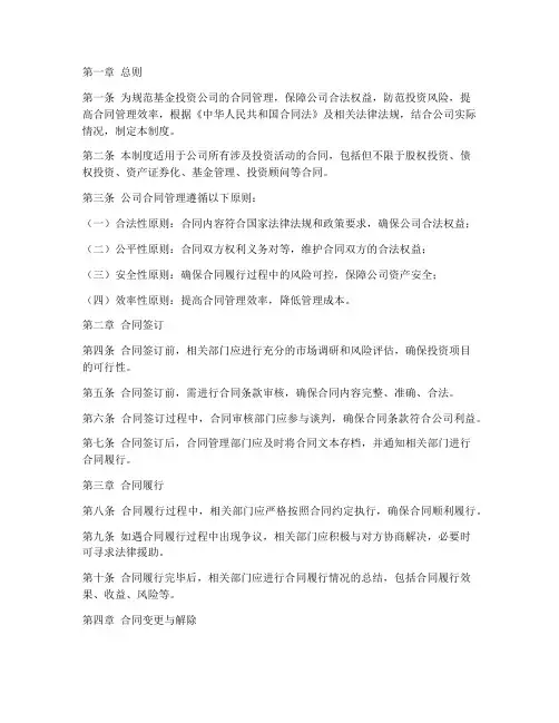 基金投资公司合同管理制度