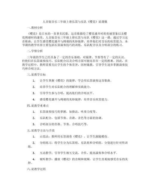 人音版音乐三年级上册长笛与乐队《樱花》说课稿