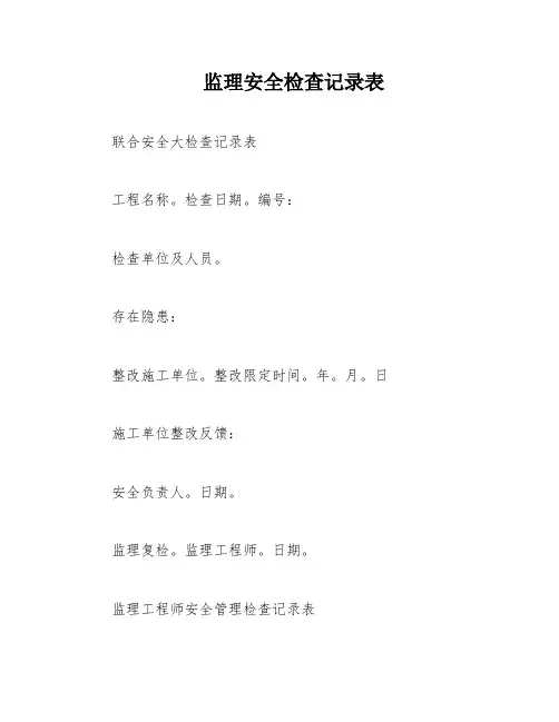 监理安全检查记录表