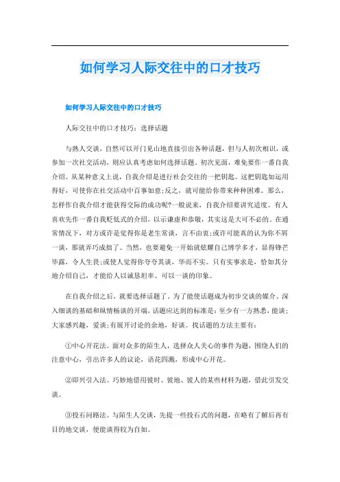 如何学习人际交往中的口才技巧