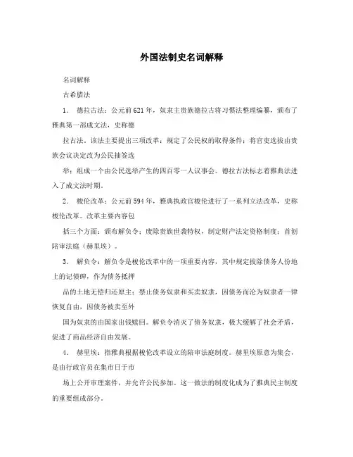 外国法制史名词解释