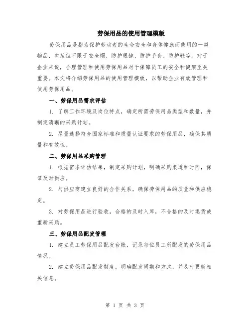 劳保用品的使用管理模版
