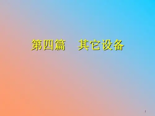 物料输送设备ppt课件