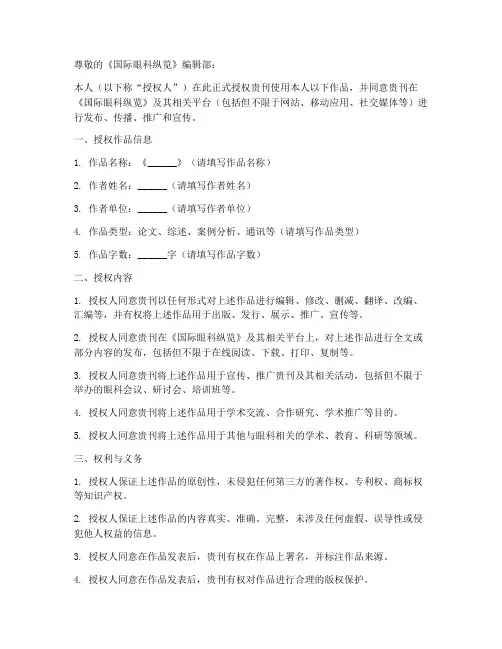 国际眼科纵览投稿授权书