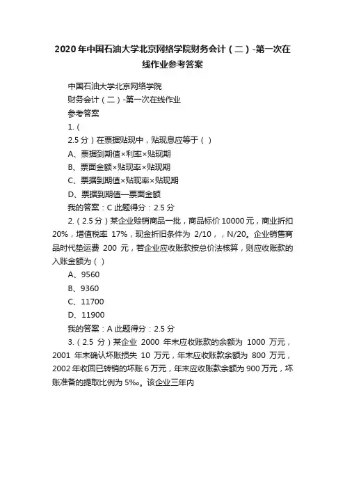 2020年中国石油大学北京网络学院财务会计（二）-第一次在线作业参考答案