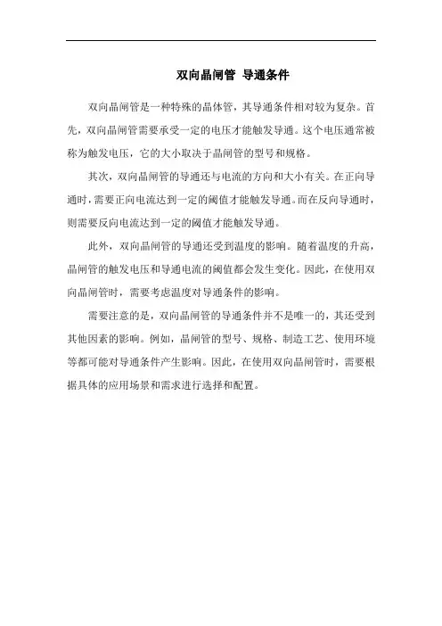 双向晶闸管 导通条件