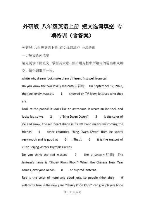 外研版 八年级英语上册 短文选词填空 专项特训(含答案)