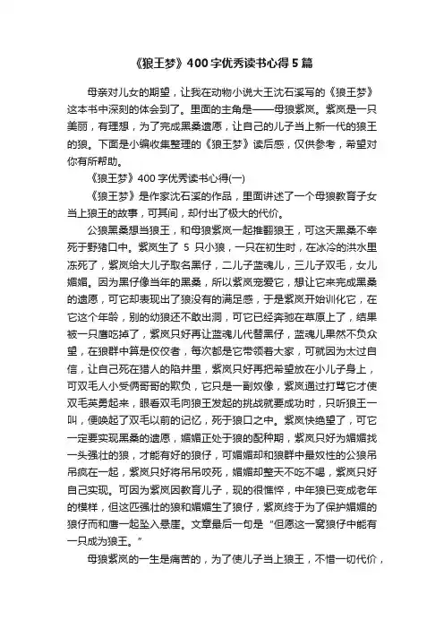 《狼王梦》400字优秀读书心得5篇