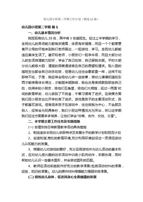 幼儿园小班第二学期工作计划（精选11篇）
