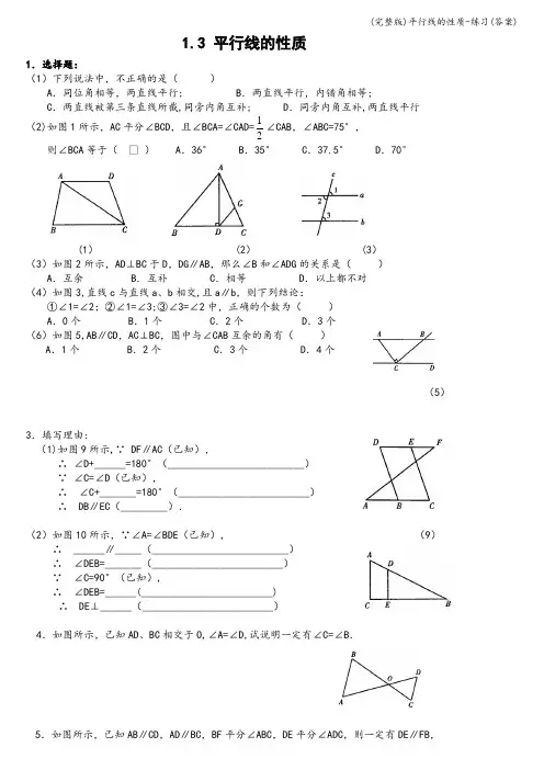 (完整版)平行线的性质-练习(答案)