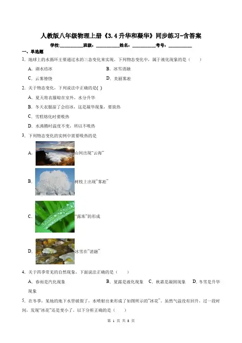 人教版八年级物理上册《3.4升华和凝华》同步练习-含答案