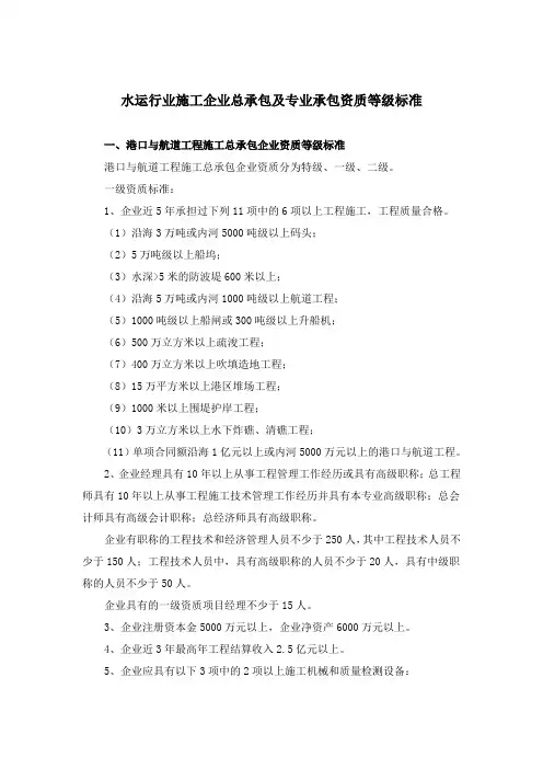 水运行业施工企业总承包及专业承包资质等级