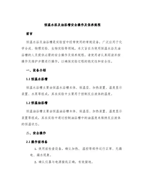 恒温水浴及油浴槽安全操作及保养规程