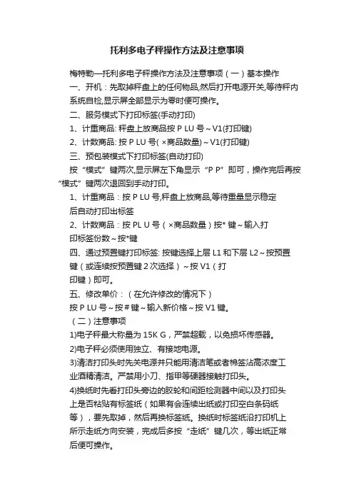 托利多电子秤操作方法及注意事项