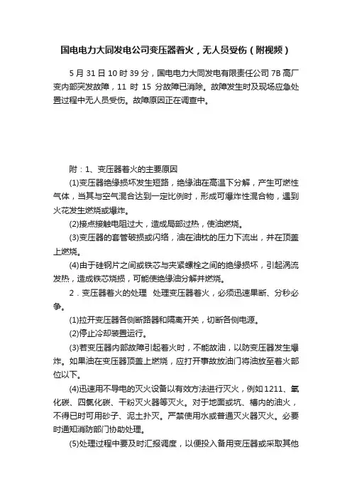 国电电力大同发电公司变压器着火，无人员受伤（附视频）