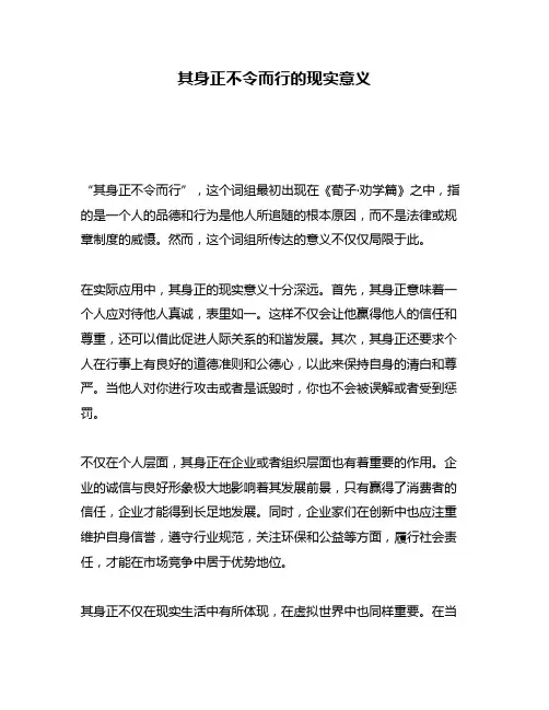 其身正不令而行的现实意义
