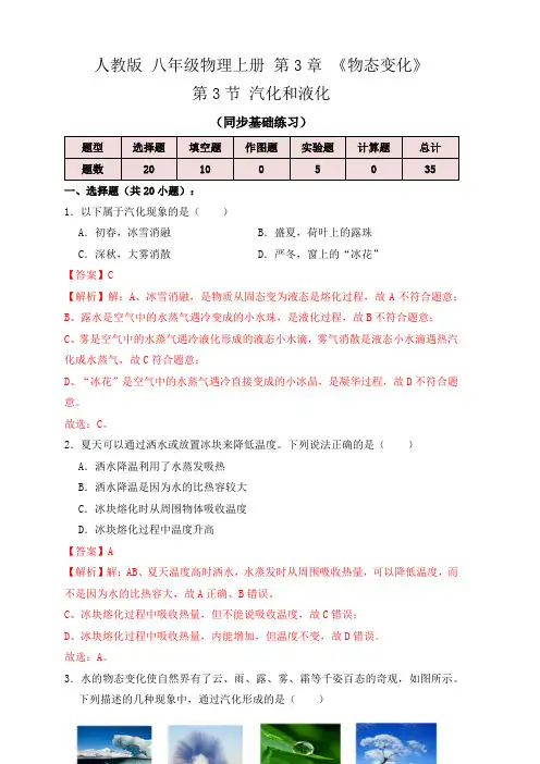 人教版八年级物理上学期3.3汽化和液化(同步练习解析版)