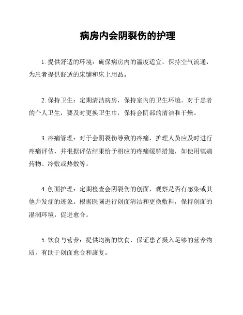 病房内会阴裂伤的护理