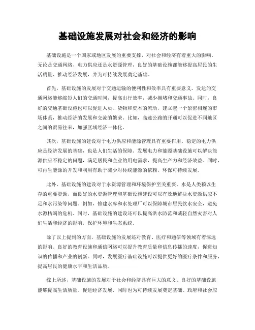 基础设施发展对社会和经济的影响