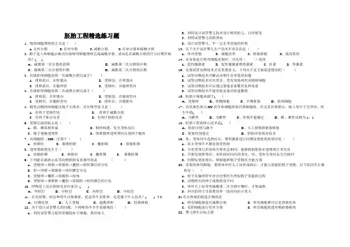 胚胎工程精选练习题