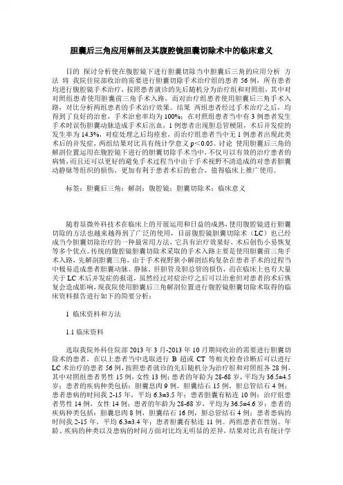 胆囊后三角应用解剖及其腹腔镜胆囊切除术中的临床意义