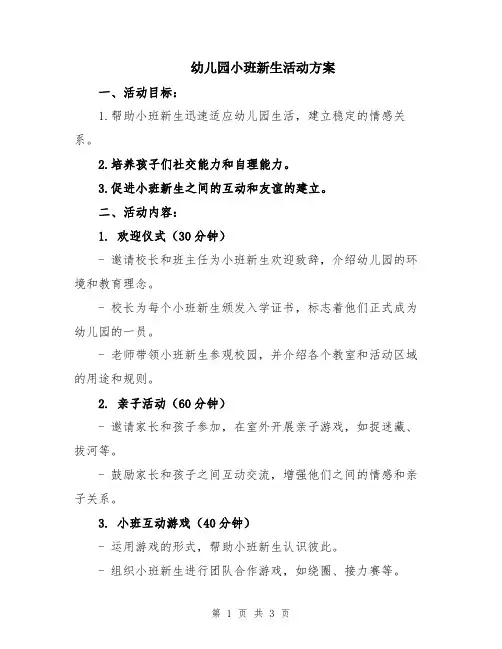 幼儿园小班新生活动方案