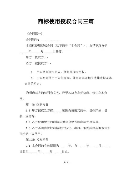商标使用授权合同三篇