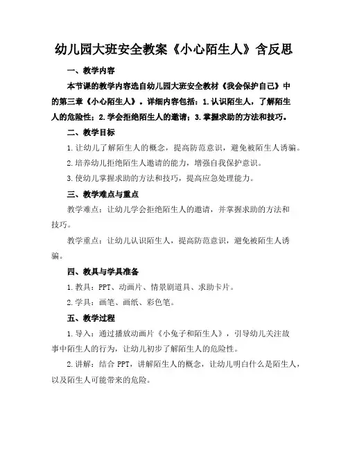 幼儿园大班安全教案《小心陌生人》含反思
