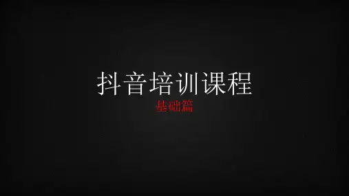 抖音运营——基础篇ppt课件