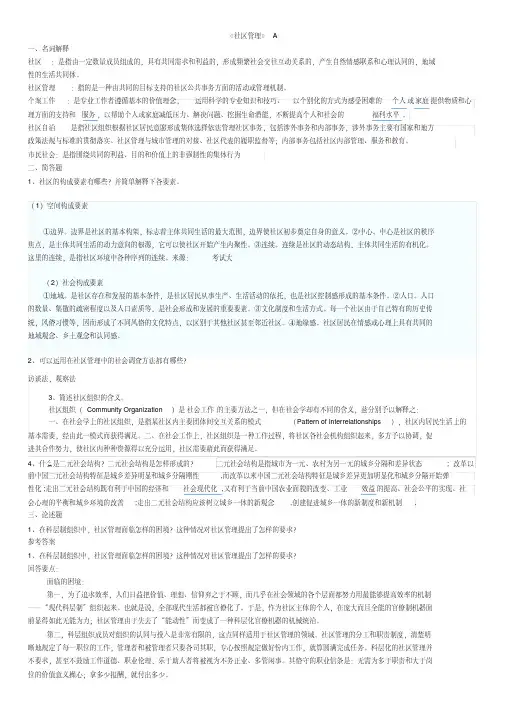社区的管理模拟题