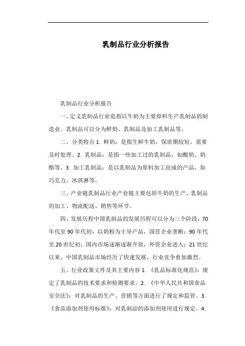 乳制品行业分析报告