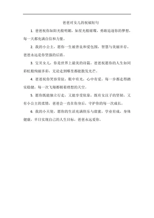 爸爸对女儿的祝福短句