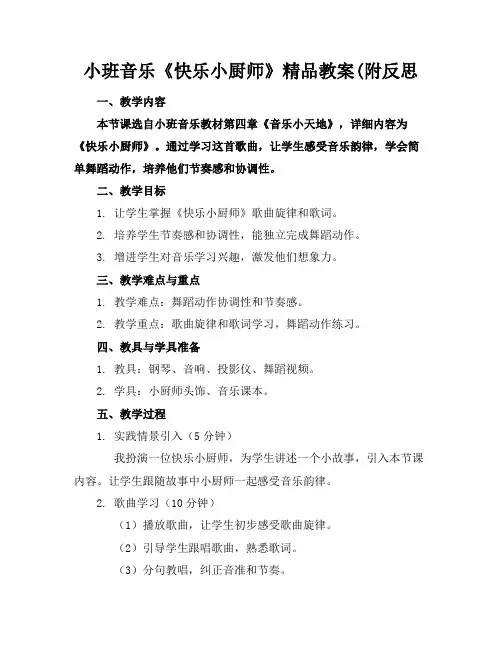 小班音乐《快乐的小厨师》精品教案(附反思