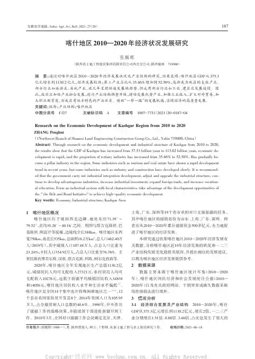 喀什地区2010—2020年经济状况发展研究