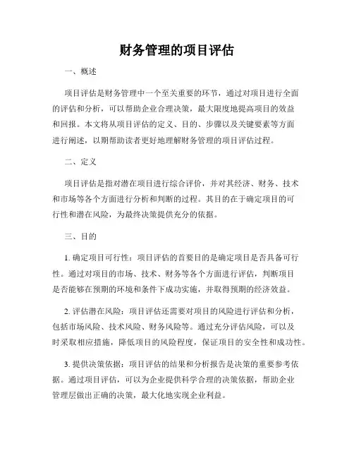 财务管理的项目评估