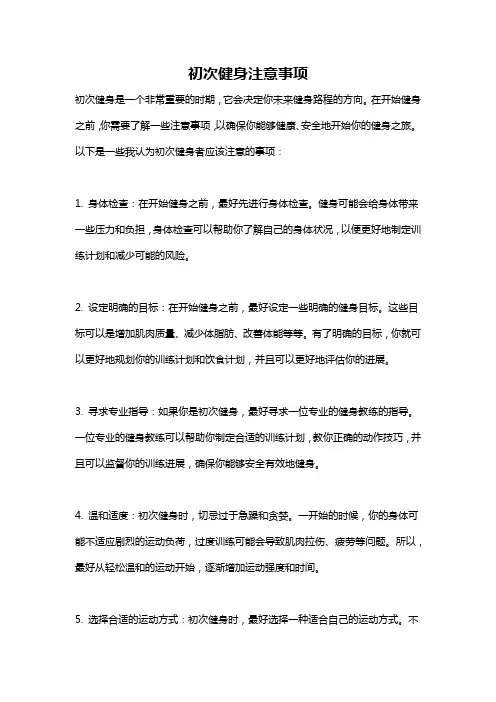 初次健身注意事项