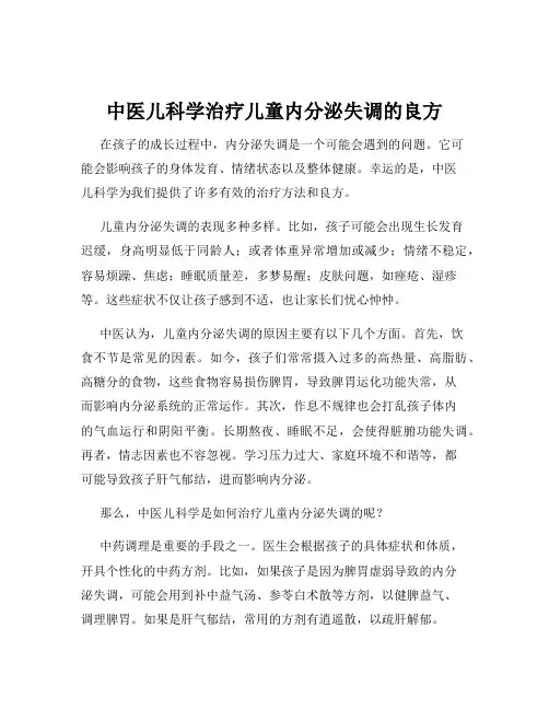 中医儿科学治疗儿童内分泌失调的良方