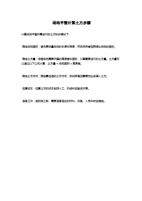 场地平整计算土方步骤