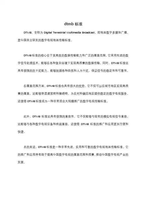 dtmb标准