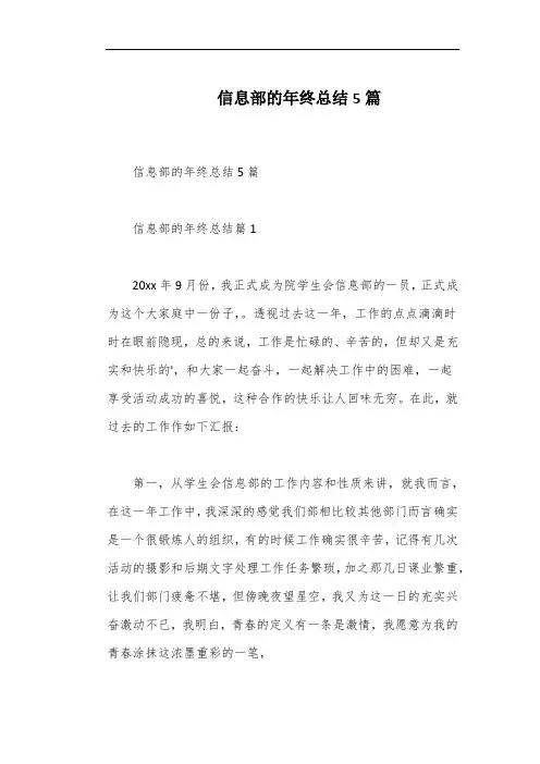 信息部的年终总结5篇