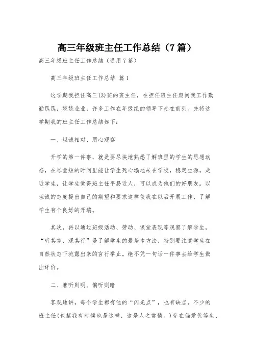 高三年级班主任工作总结(7篇)