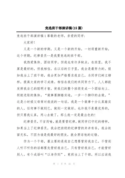 竞选班干部演讲稿(15篇)
